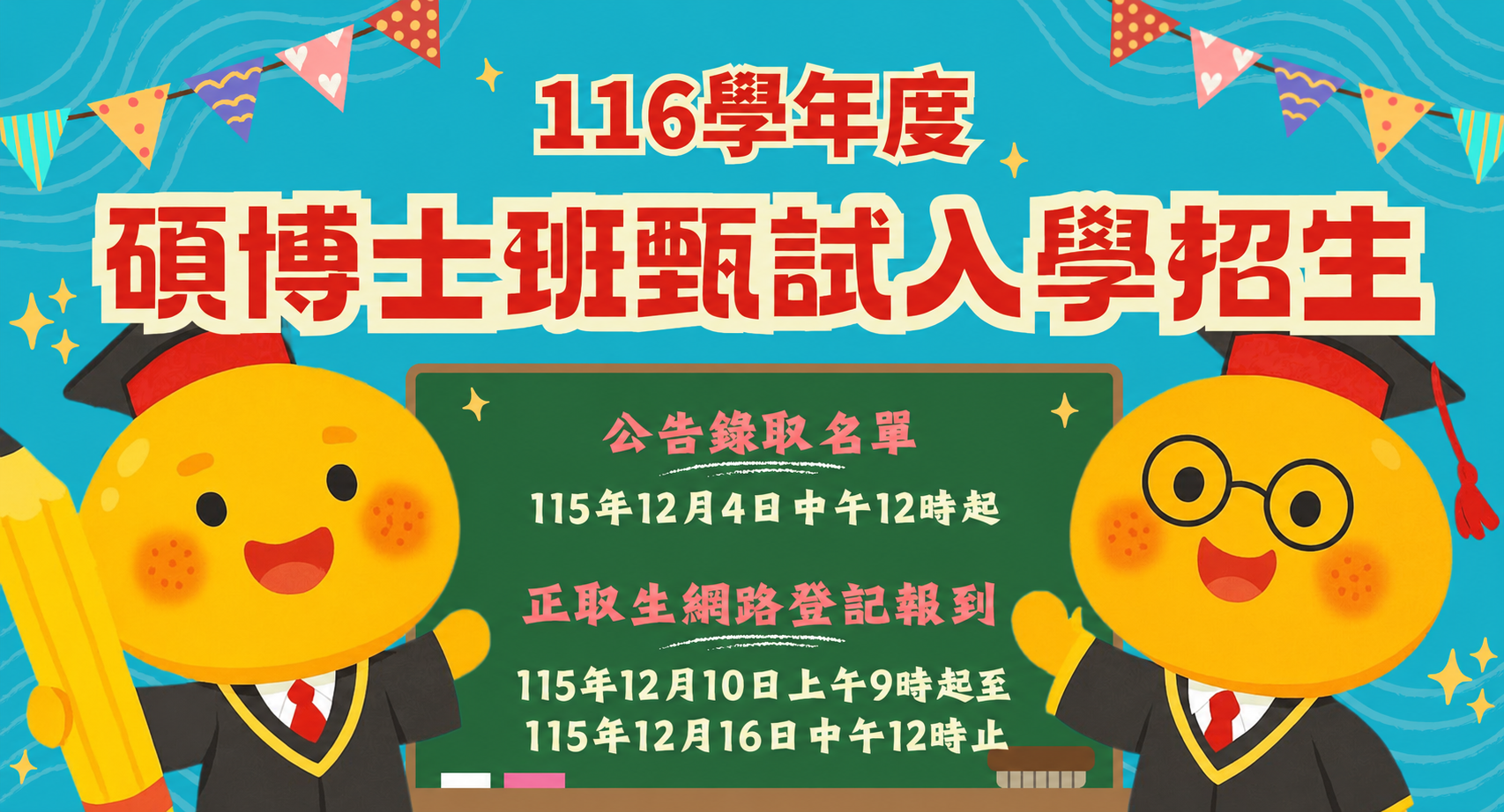 116學年度碩博士班甄試入學