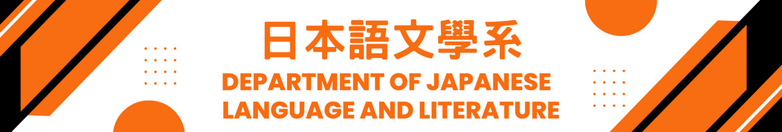 日本語文學系