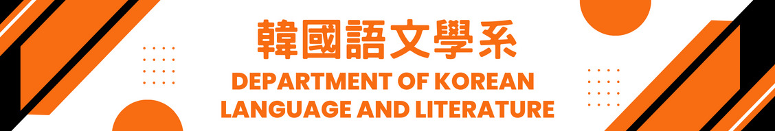 Department of Korean Language and Literature