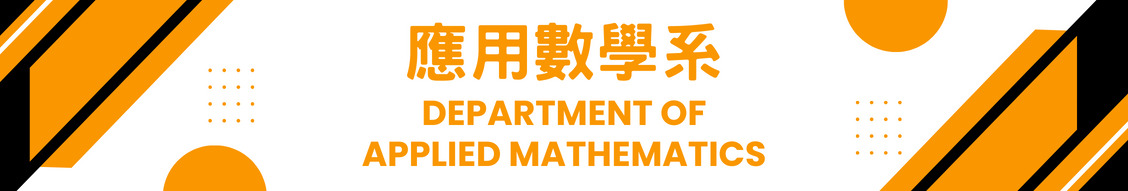 應用數學系