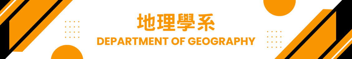 地理學系