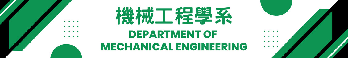 機械工程學系