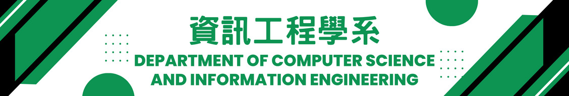 資訊工程學系