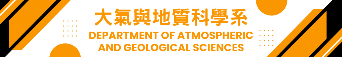 大氣與地質科學系