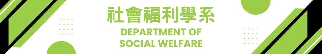 社會福利學系
