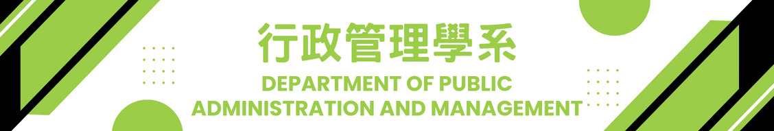 行政管理學系