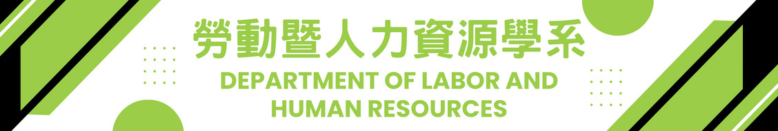 勞動暨人力資源學系