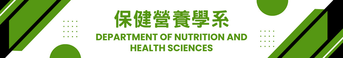 保健營養學系