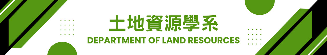 土地資源學系
