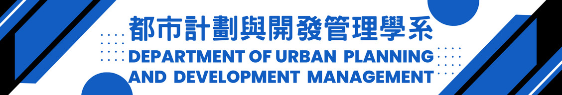 都市計劃與開發管理學系
