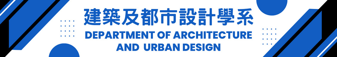 建築及都市設計學系