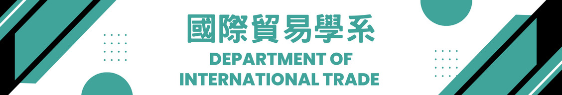 國際貿易學系
