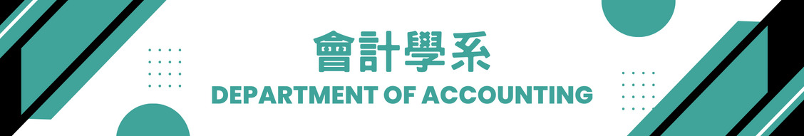 會計學系