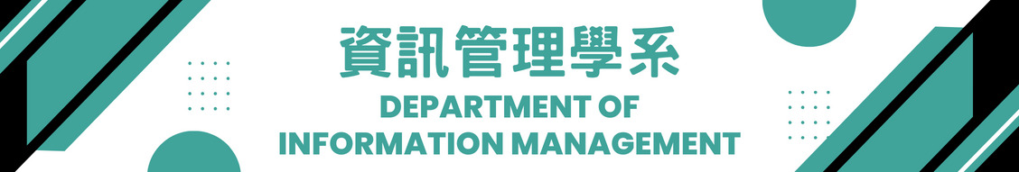 資訊管理學系