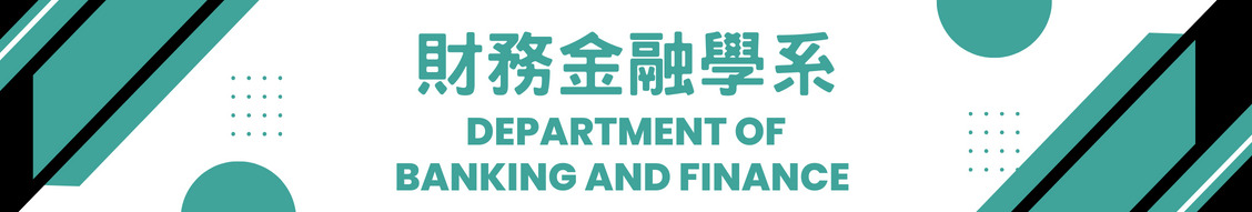 財務金融學系