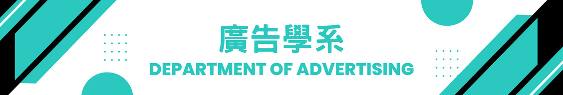 廣告學系