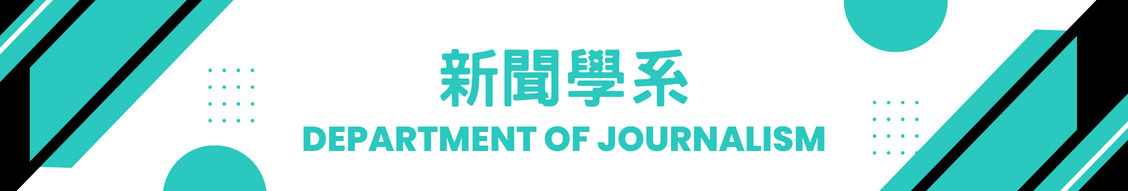 新聞學系