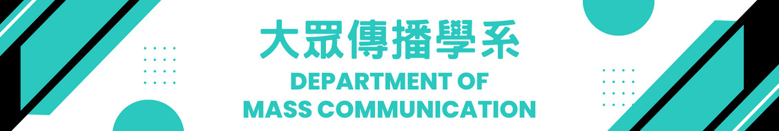 大眾傳播學系