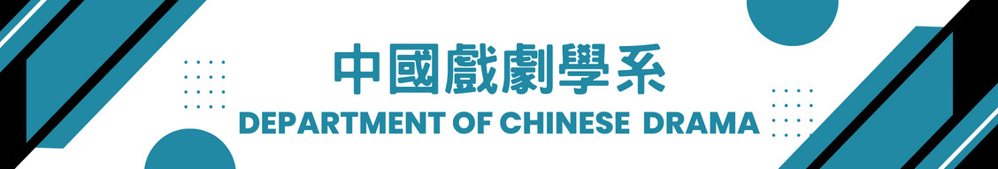 中國戲劇學系
