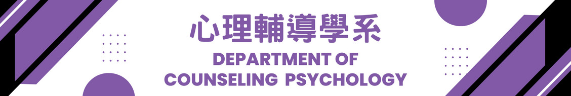 心理輔導學系
