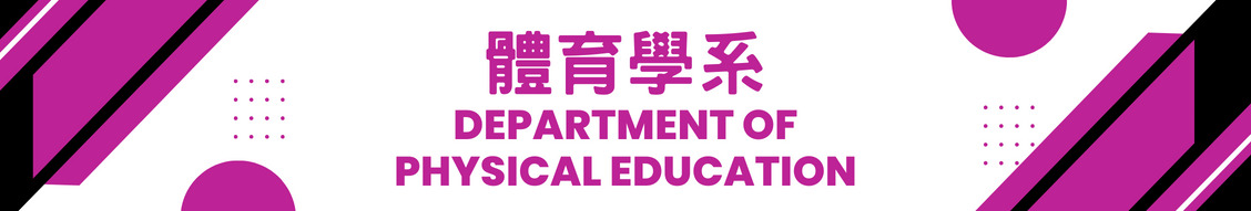 體育學系
