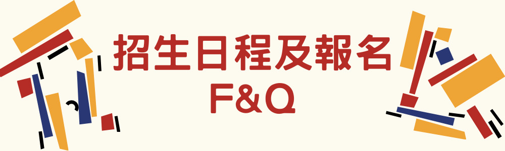 招生日程及報名FAQ
