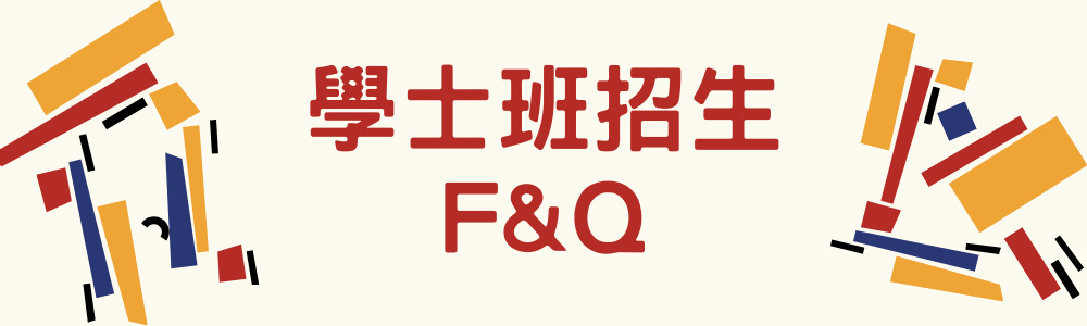 學士班招生FAQ