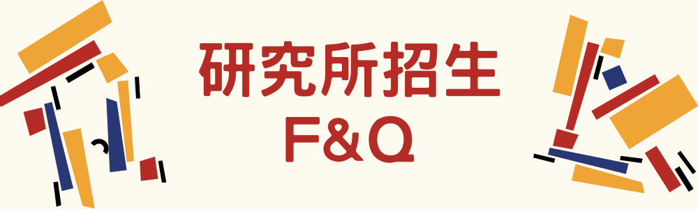 研究所招生FAQ