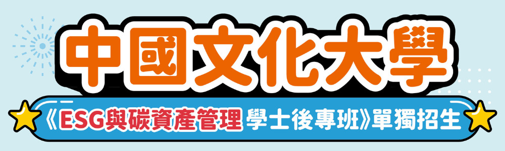 ESG與碳資產管理專班