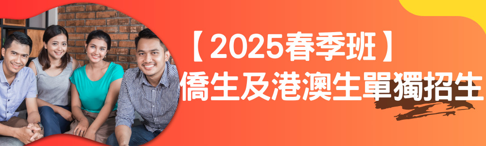 2025春季班僑生及港澳生單獨招生入學