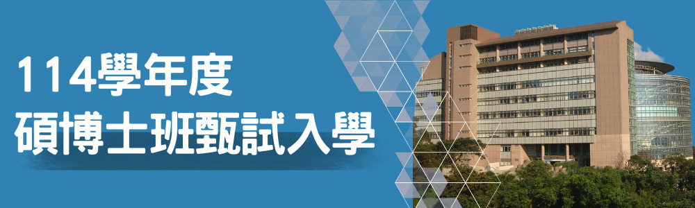 碩博士班甄試入學