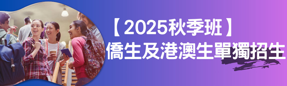 2025秋季班僑生及港澳生單獨招生入學