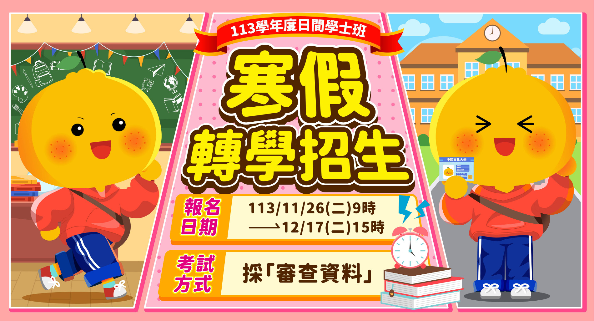 寒假轉學招生