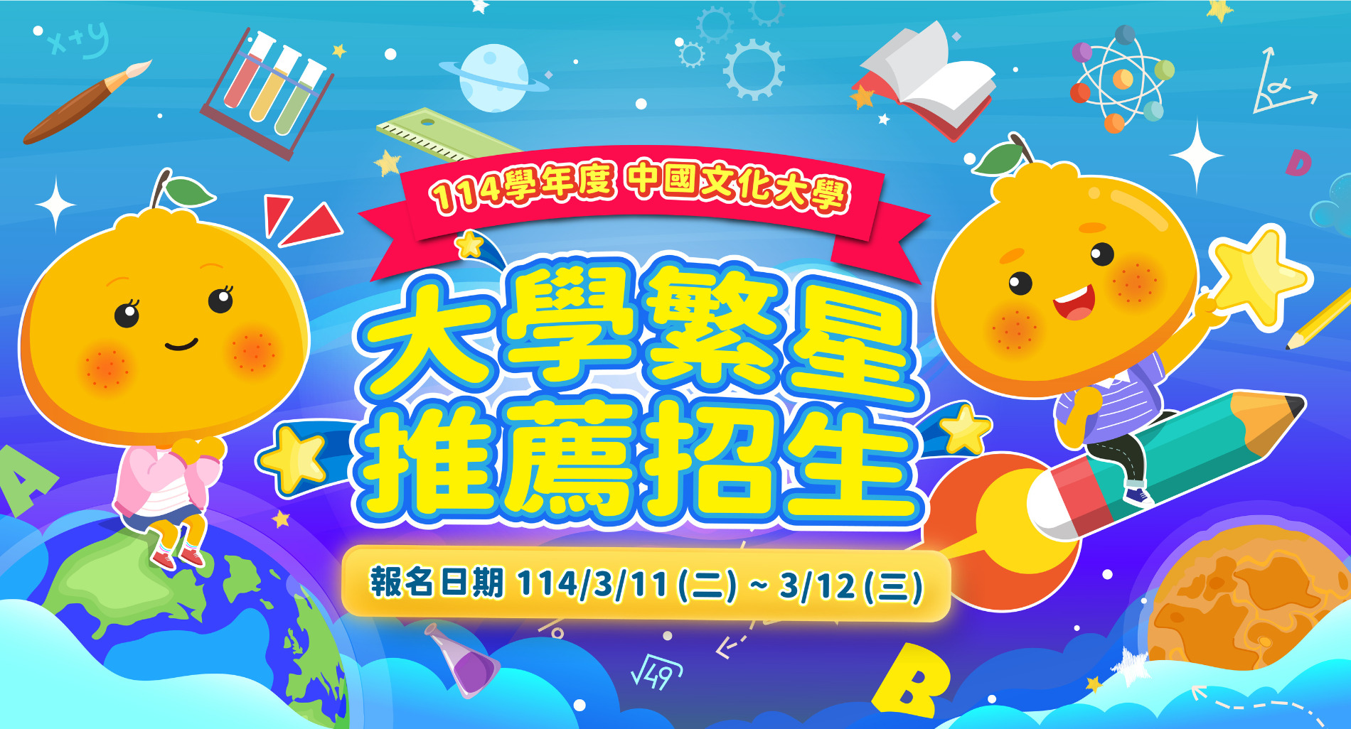 大學繁星推薦招生