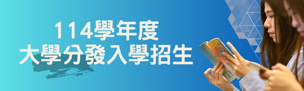 大學分發入學招生