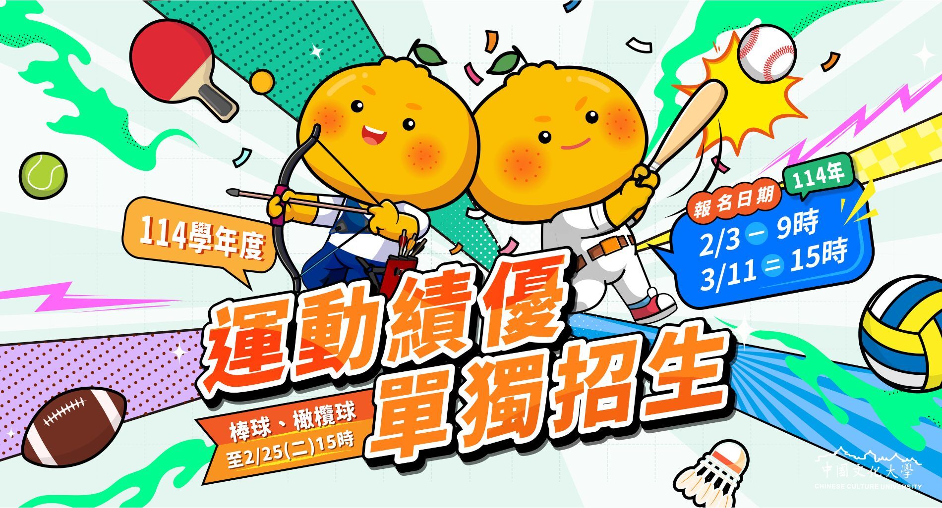 運動績優單獨招生