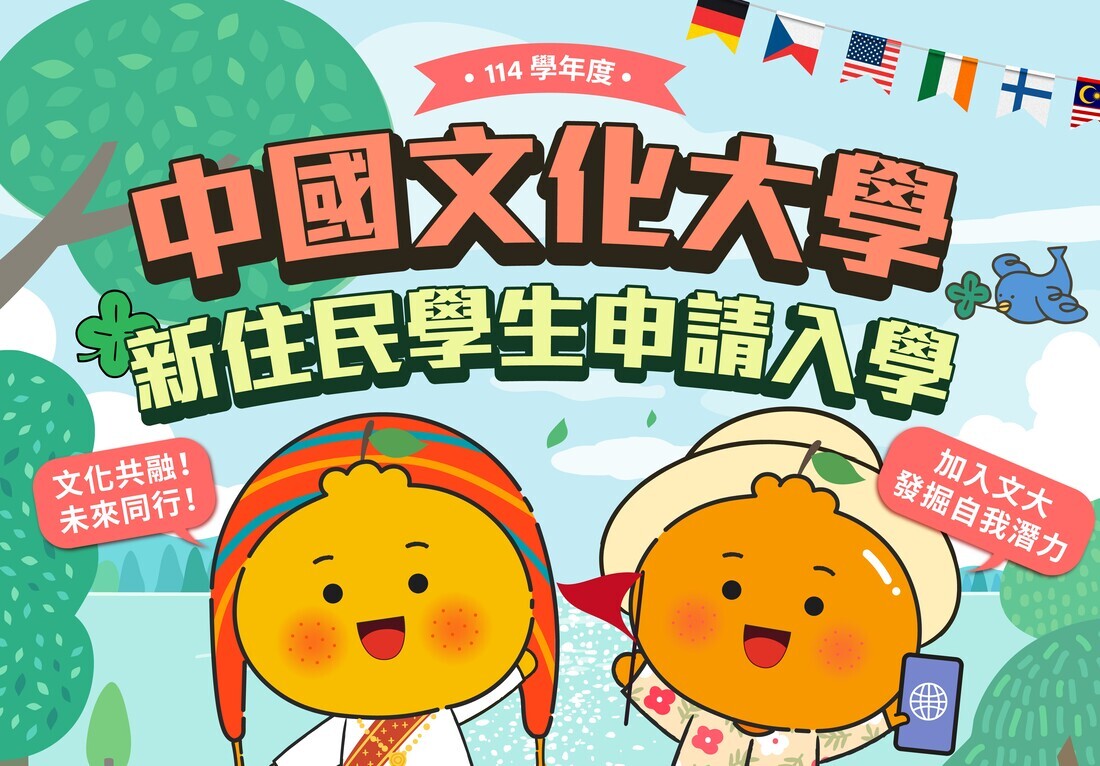 新住民學生申請入學