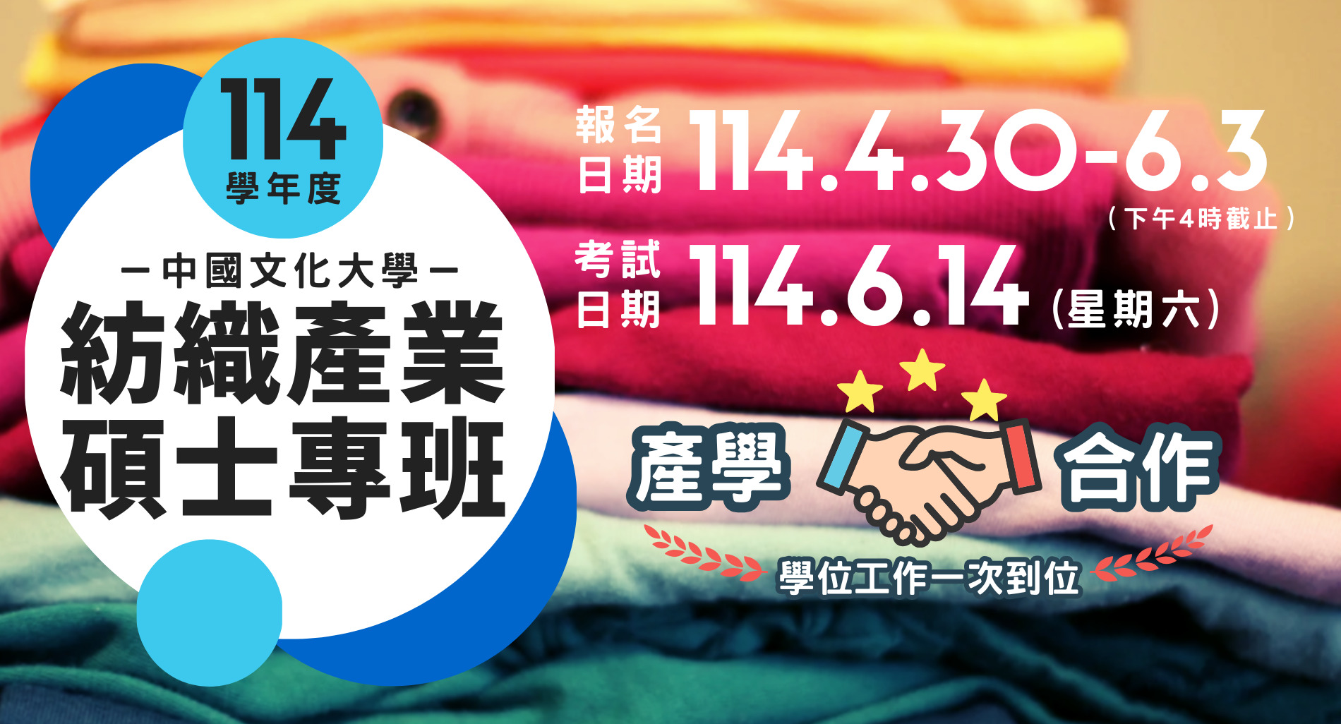 紡織產業碩士專班
