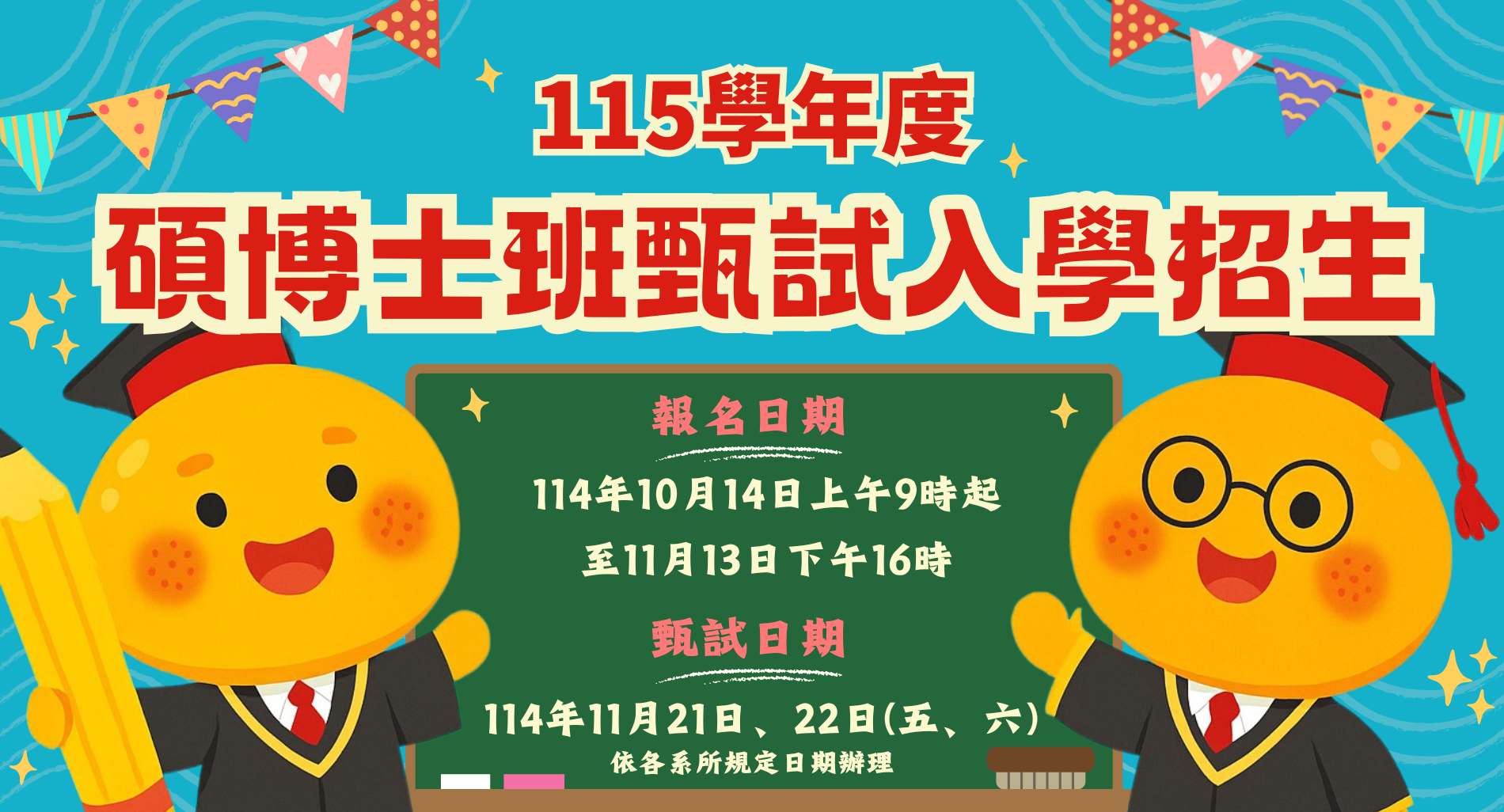 碩博士班甄試入學