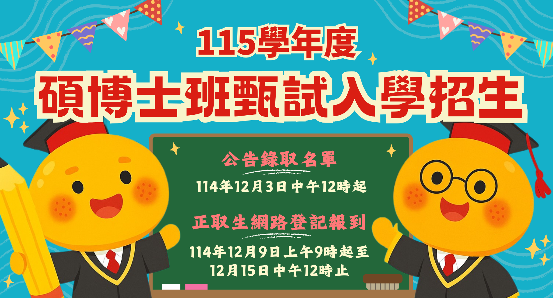 碩博士班甄試入學