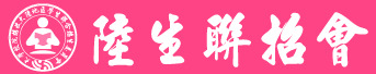 陸生聯招會
