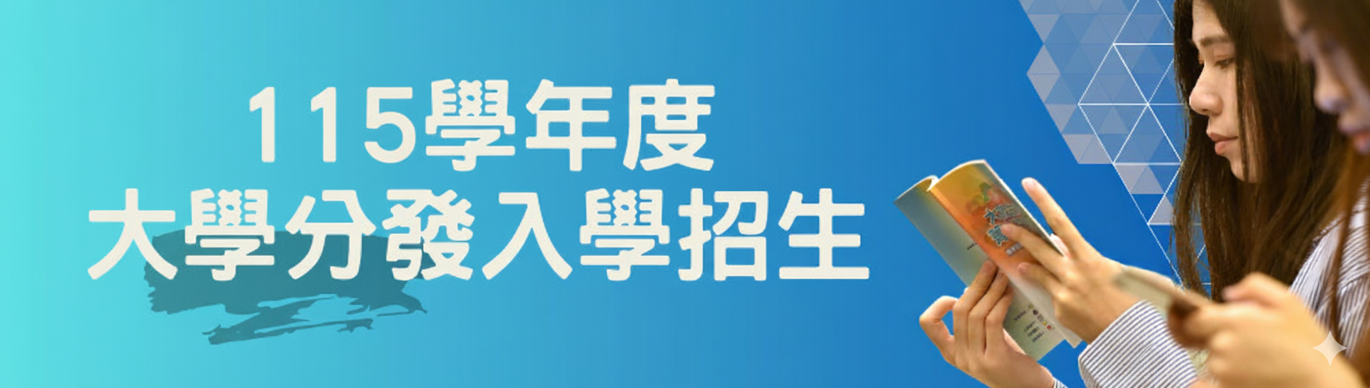 大學分發入學招生