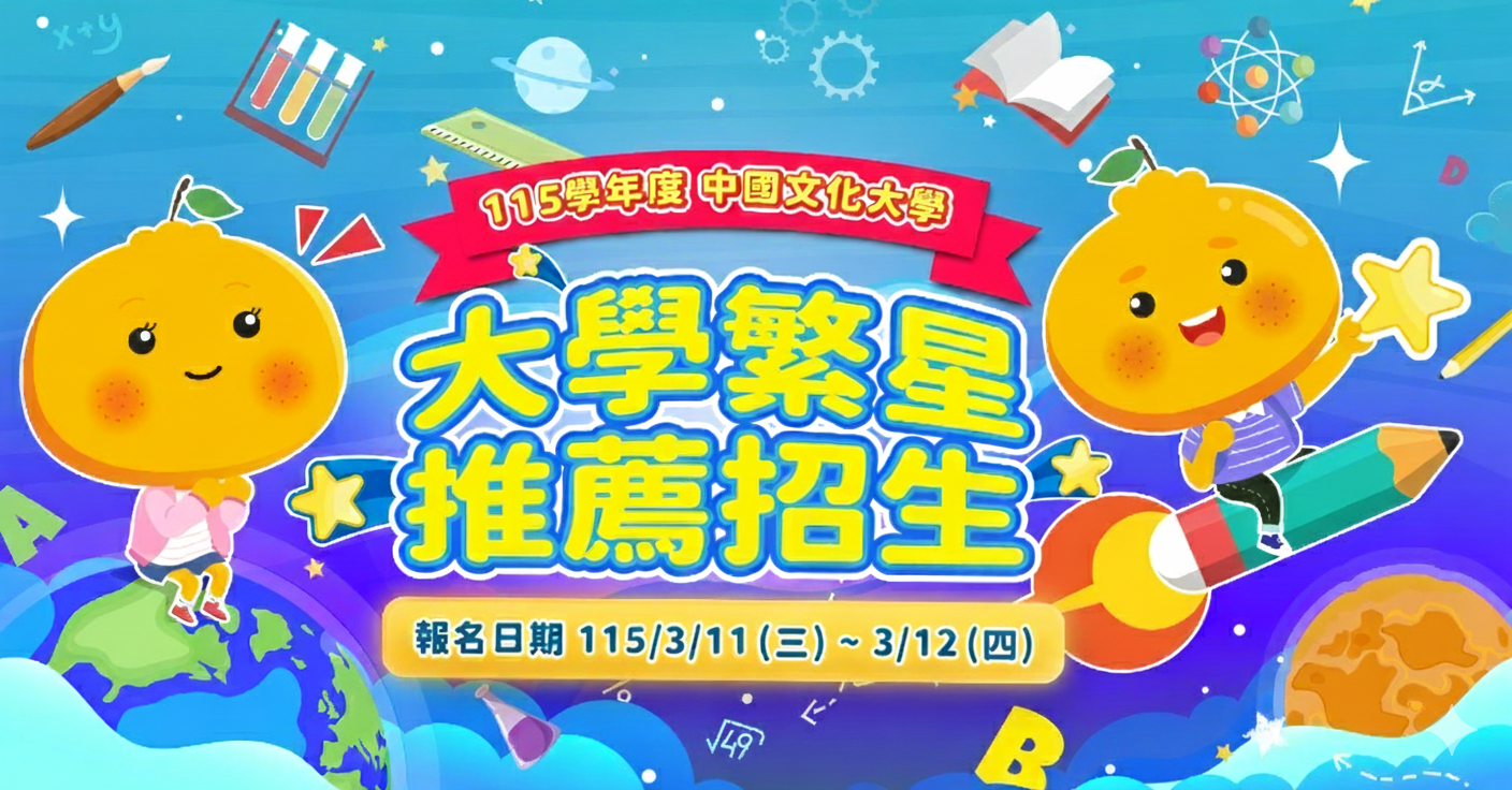 大學繁星推薦招生