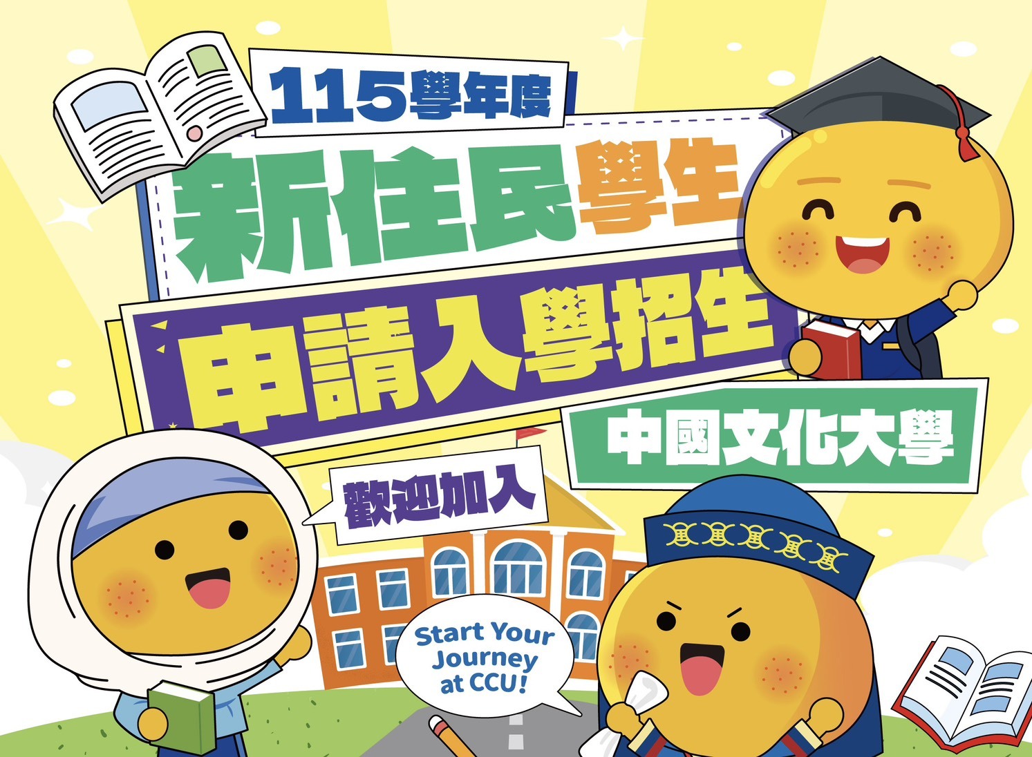 新住民學生申請入學