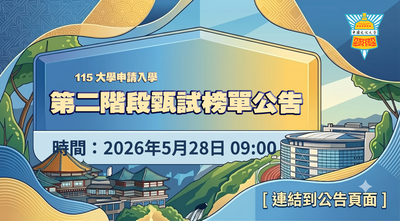 【大學申請入學】二階指定項目甄試榜單圖片