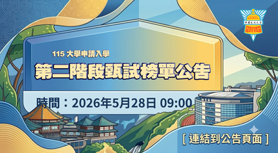 【大學申請入學】二階指定項目甄試榜單圖片