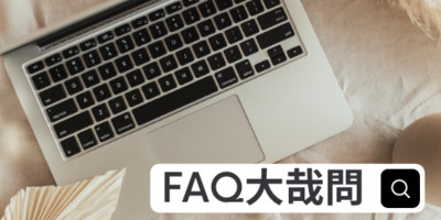 FAQ大哉問圖片