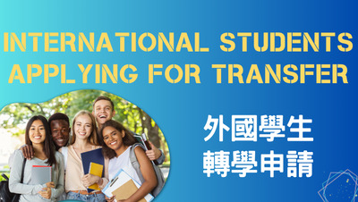 International Students Applying for Transfer 外國學生轉學生申請入學圖片