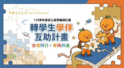 【暑假轉學招生】轉學生安心學伴計畫圖片