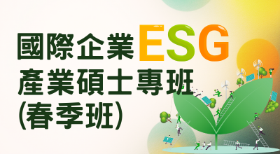 【國際企業ESG產業碩士專班-春季班】報名及查詢圖片(另開新視窗)